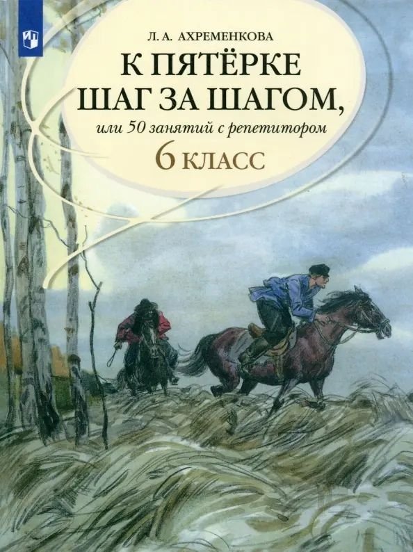 В пособии представлен материал который поможет путем постепенно усложняющихся однотипных упражнений усвоить правила написания и произношения трудных слов и словосочетаний научит верно употреблять их в речи