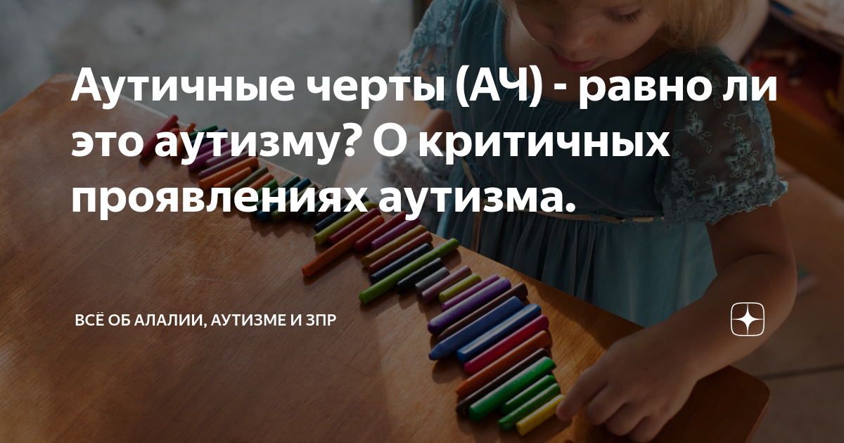 Признаки аутизма у детей по возрастам