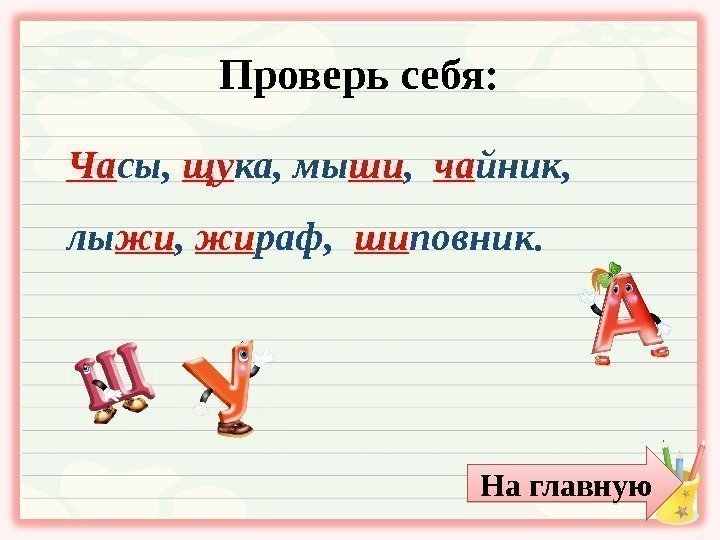 Шипящие согласные звуки. буквосочетания чк, чн, чт, жи - ши, ча - ща, чу - щу - 1 класс