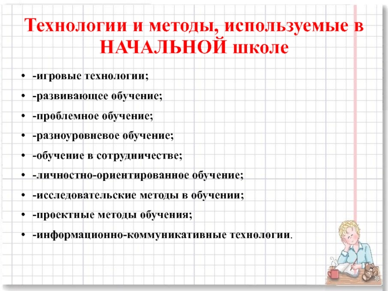 Презентация на тему: "активные методы обучения это методы, которые побуждают учащихся к активной мыслительной и практической деятельности в процессе овладения учебным материалом.". скачать бесплатно и без регистрации.