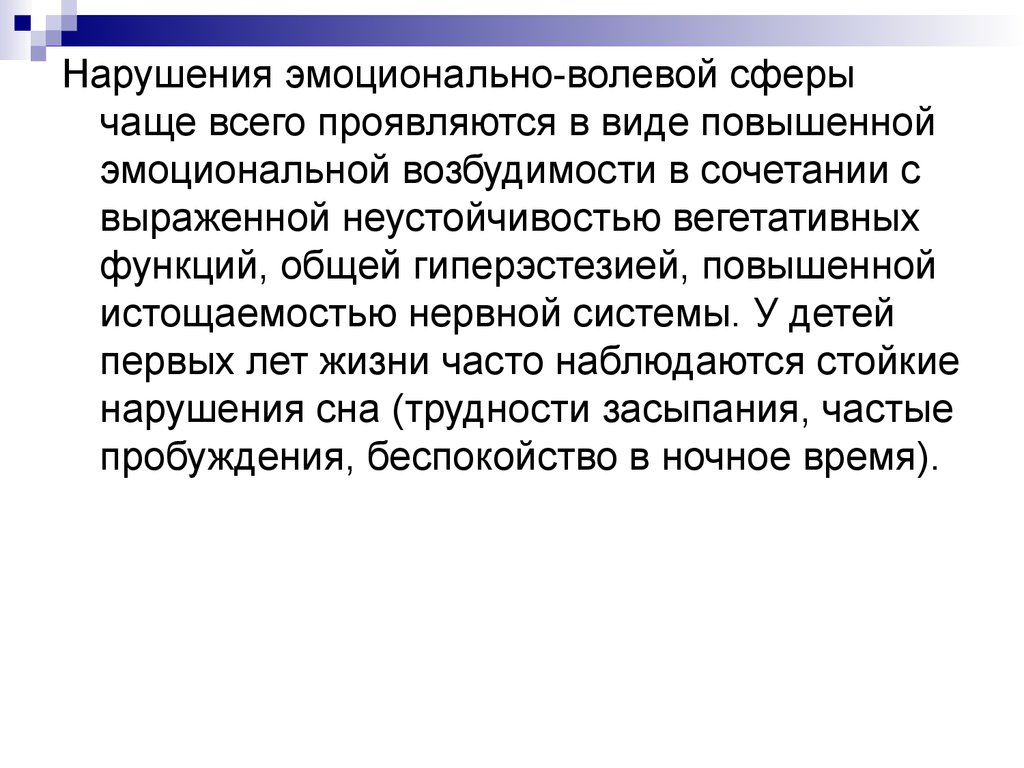 Нарушения эмоционально-волевой сферы