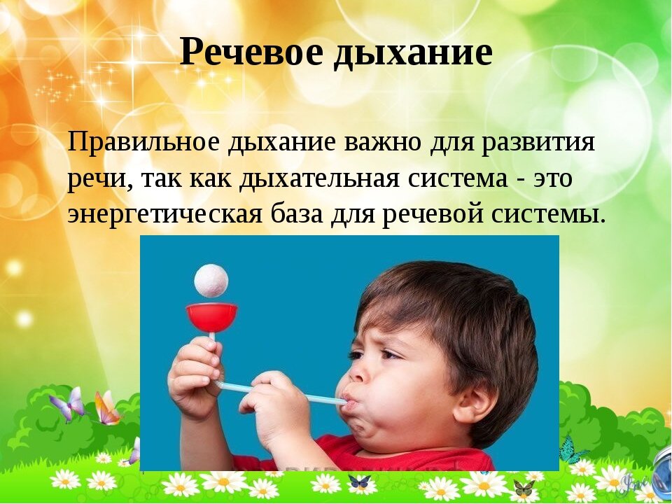 Развитие речевого дыхания у детей с овз