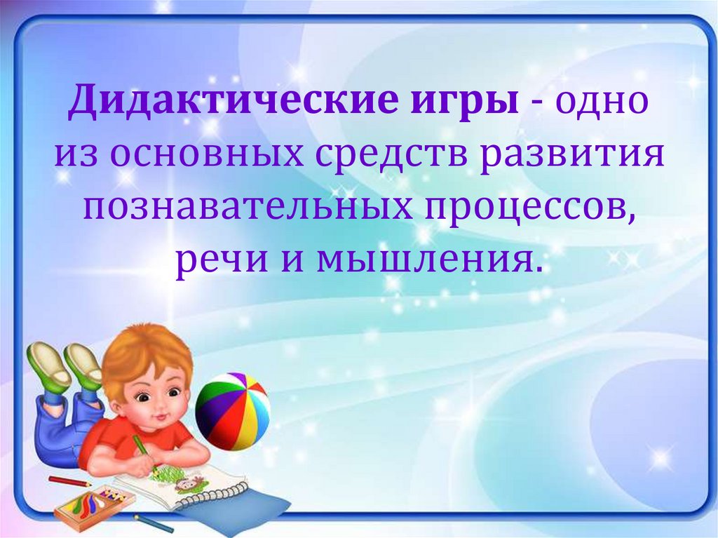 Дидактические игры в работе учителя-логопеда