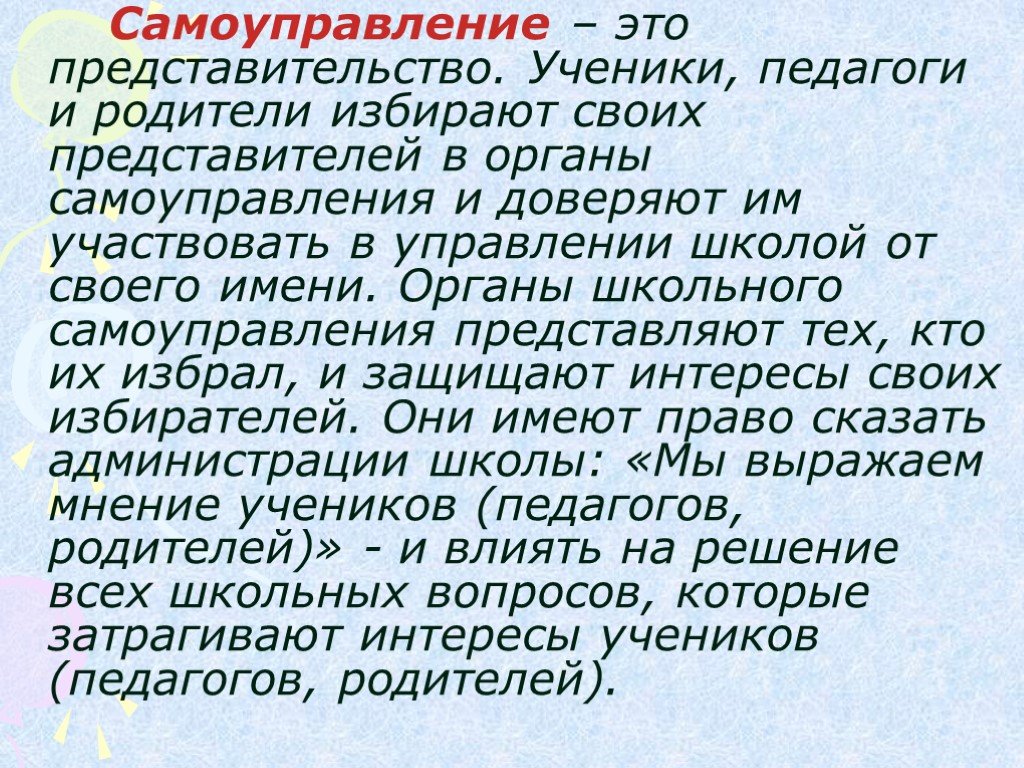 Школьное самоуправление