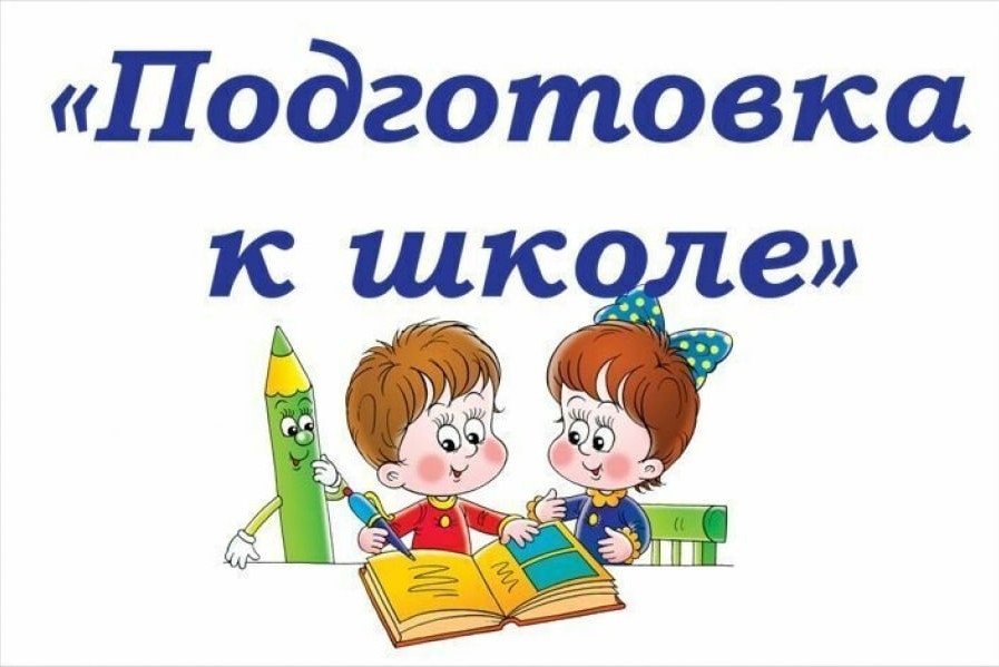 Как подготовить ребенка 6 лет к школе в домашних условиях: с чего начать, занятия