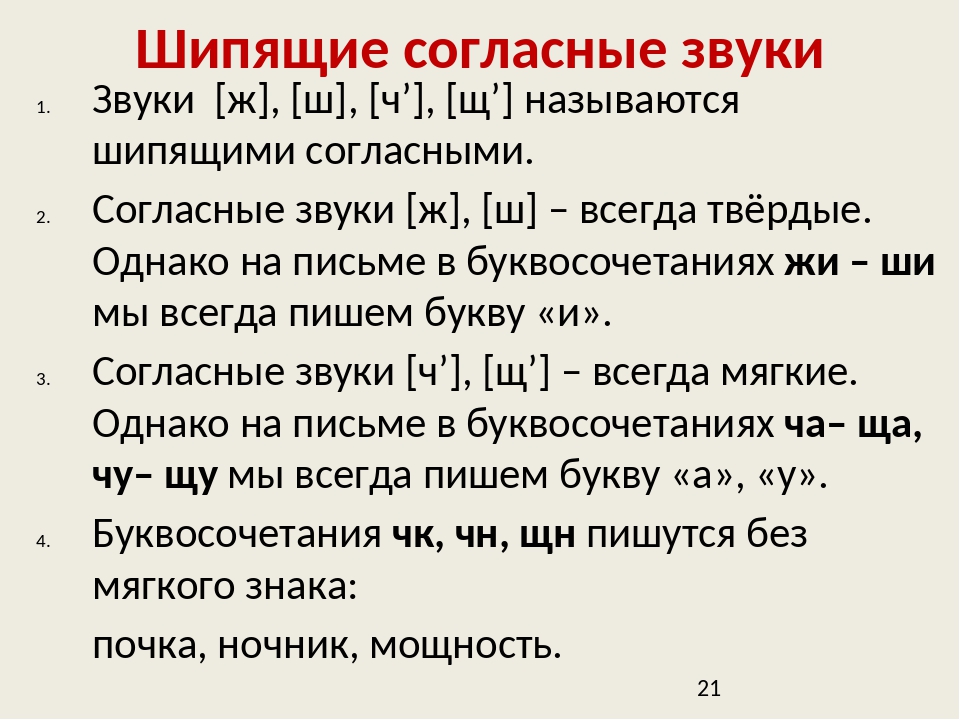 Твердые согласные шипящие буквы – мягкие и твердые шипящие согласные звуки, примеры. как определять? – всё о детях – беременность, воспитание, уроки для детей