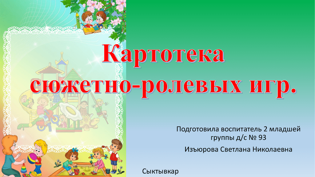Сюжетно ролевые игры во второй младшей группе картотека с целями по фгос. сюжетно-ролевая игра во второй младшей группе детского сада