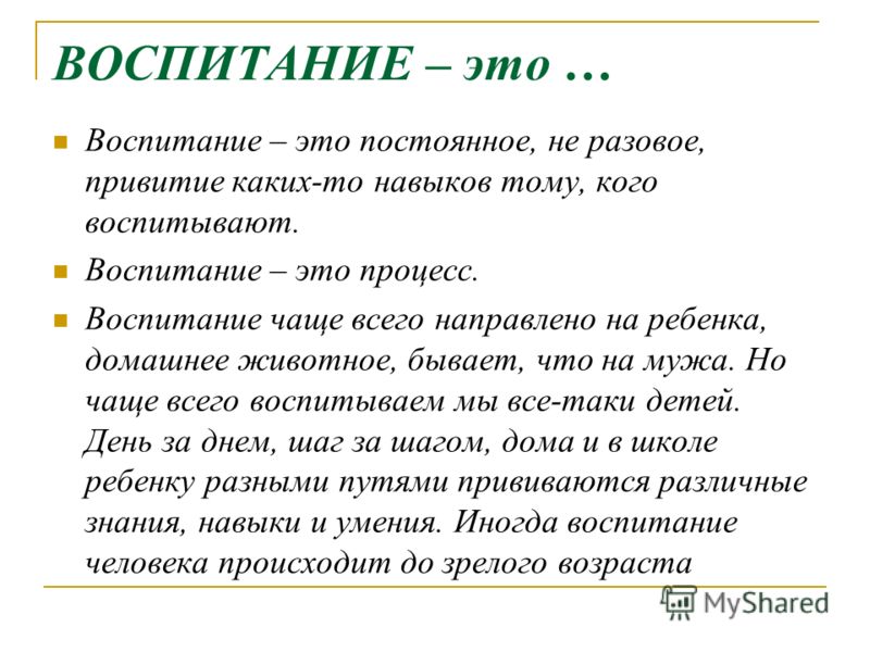 Воспитание это