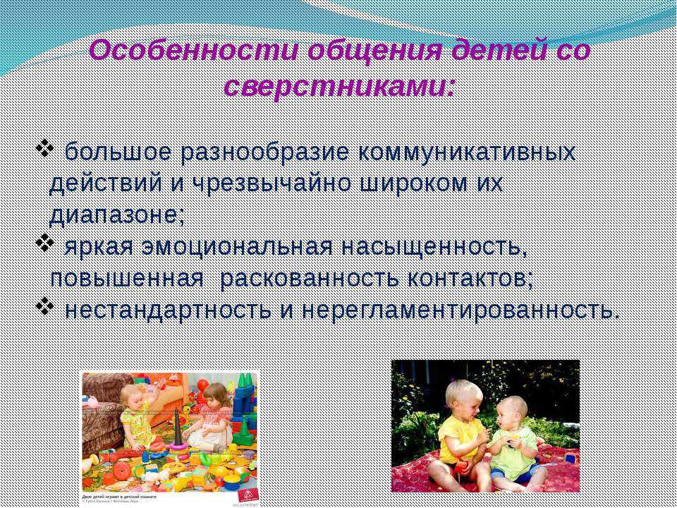 Межличностные отношения со сверстниками, специфика общения дошкольников со сверстниками