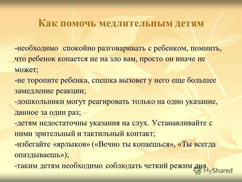 Разработан ряд специальных упражнений которые позволяют повышать скорость двигательной реакции медлительным детям