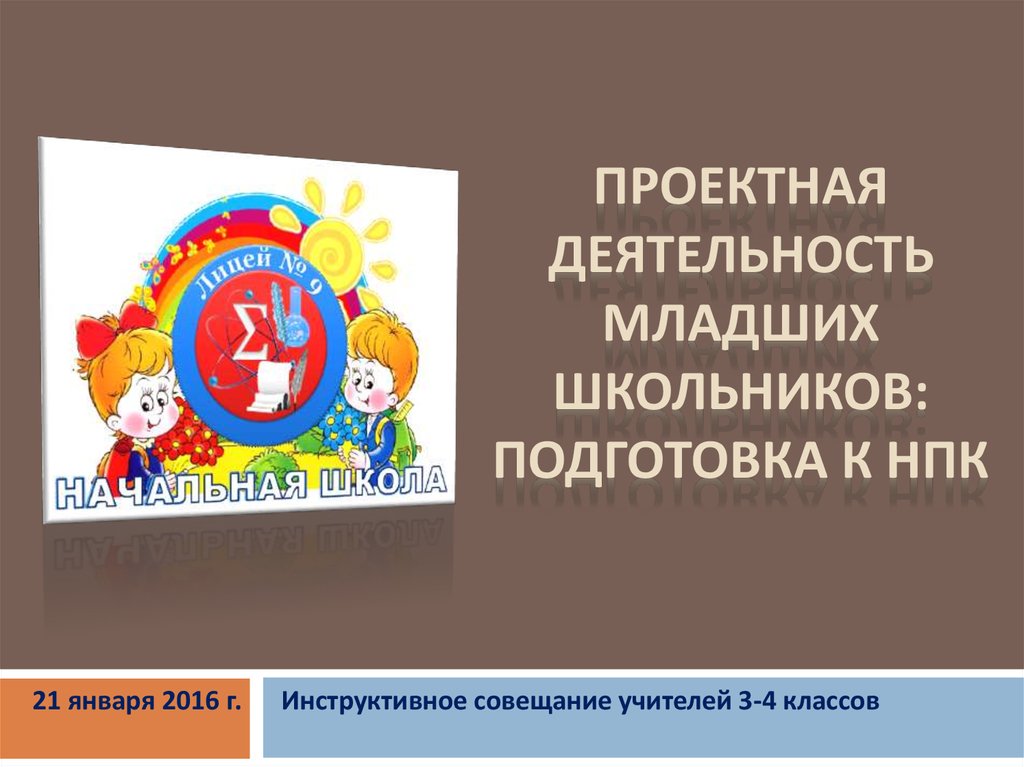 Проектная деятельность
в начальной школе | начальная школа  | современный урок