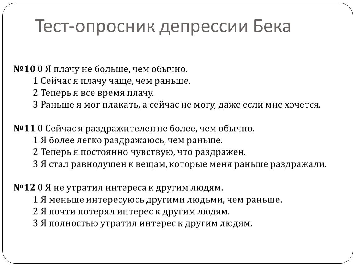 Тест на депрессивное состояние по шкале бека. шкала депрессии бека. описание методики