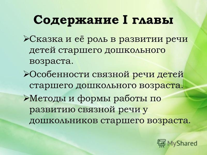 Связная речь и закономерности ее развития 
у детей старшего дошкольного возраста | дошкольное образование  | учительский журнал