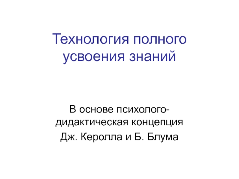 Технология полного усвоения знаний как условие повышения эффективности урока
