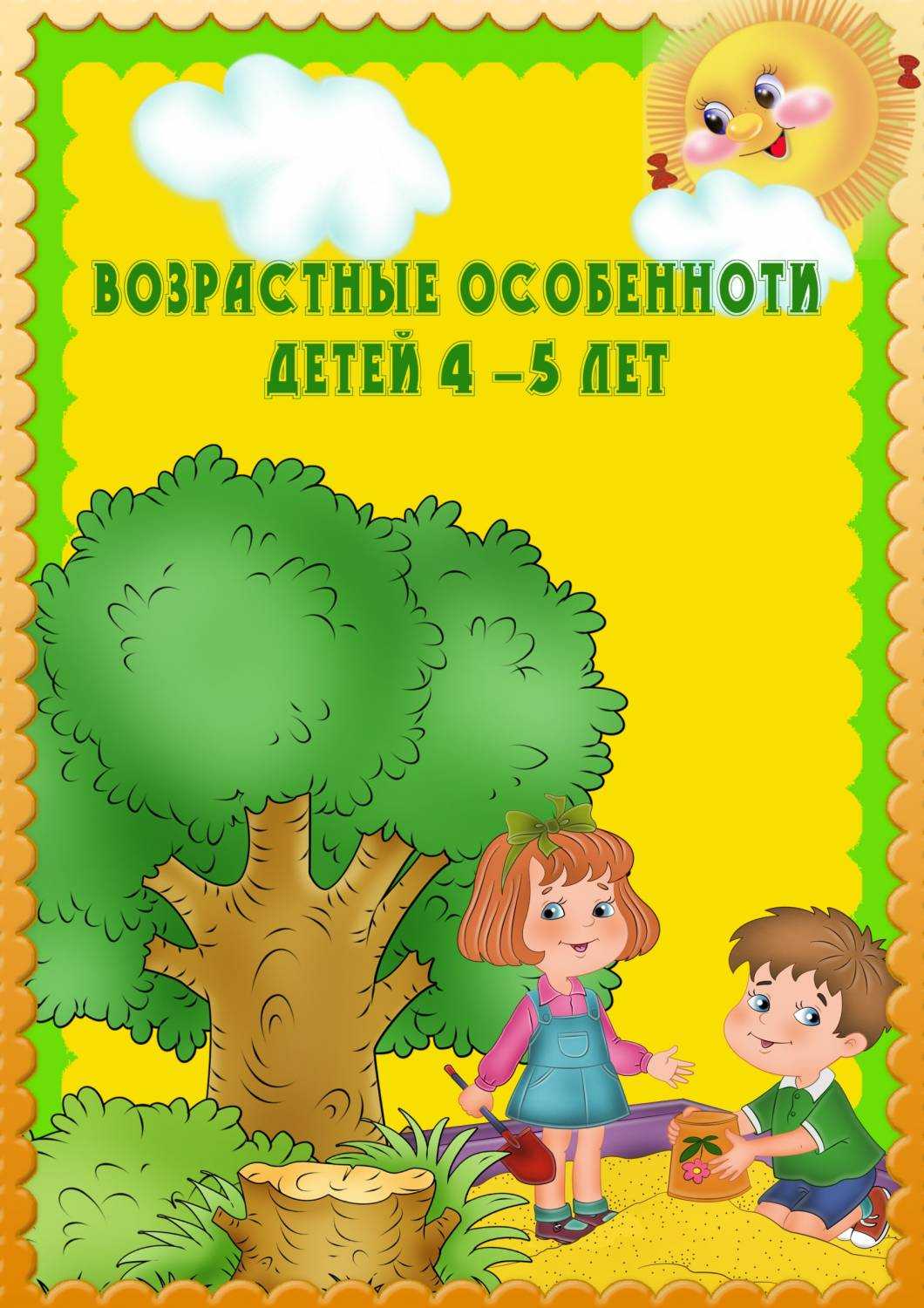 Возрастные особенности детей средней группы (возраст 4-5 лет) | контент-платформа pandia.ru