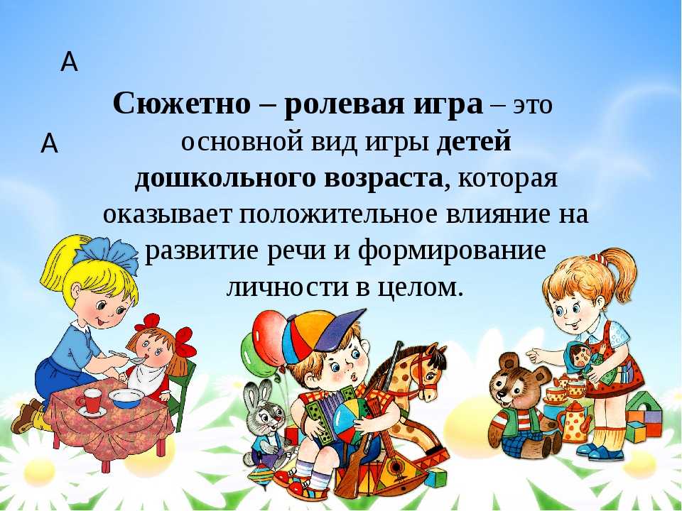 Сюжетно-ролевая игра как средство социализации дошкольников | игры, викторины, развлечения  | сертификаты для воспитателей / академия дошкольного образования