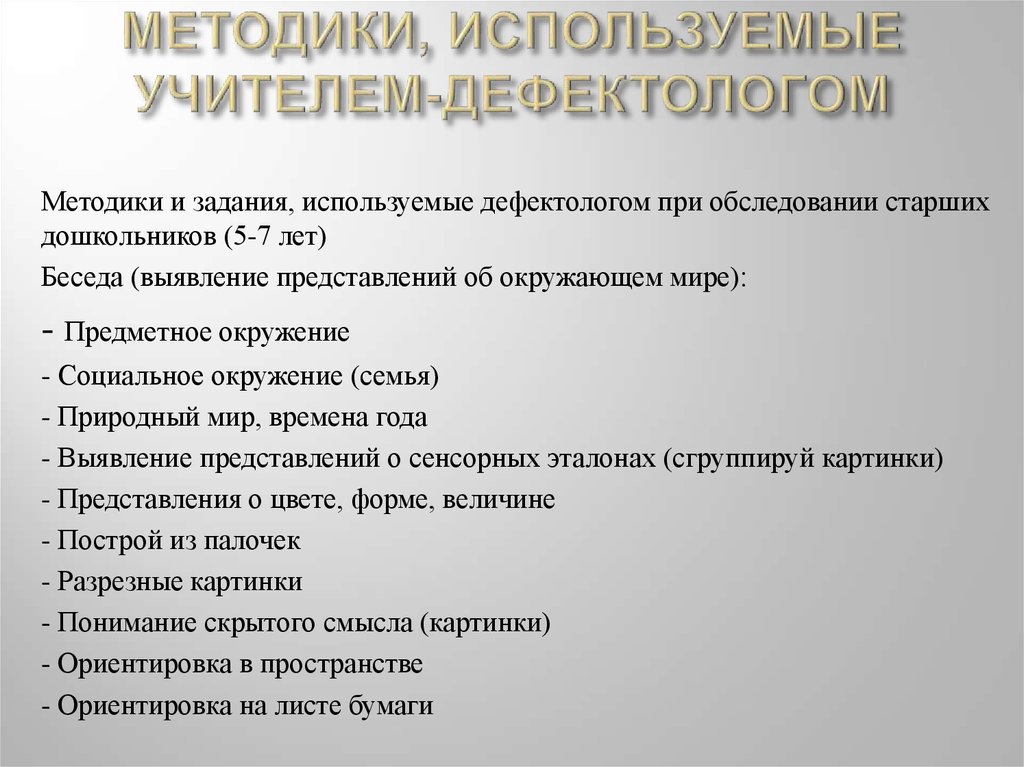 Перечень диагностического инструментария учителя-дефектолога | авторская платформа pandia.ru