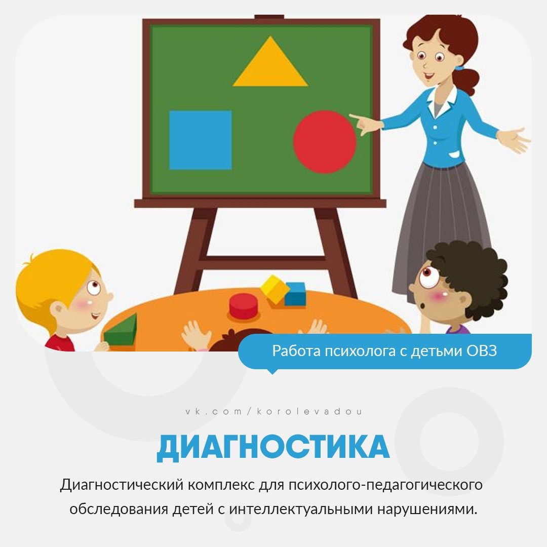 Психолого-педагогическое обследование