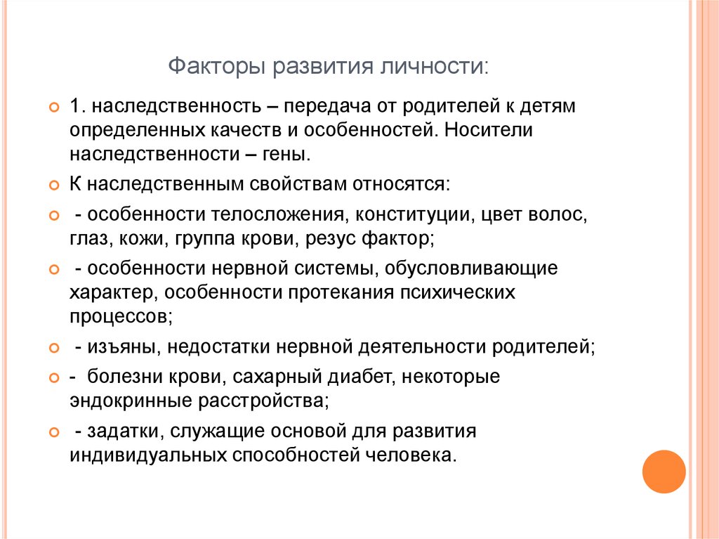 Факторы  развития личности: условия, процесс формирования