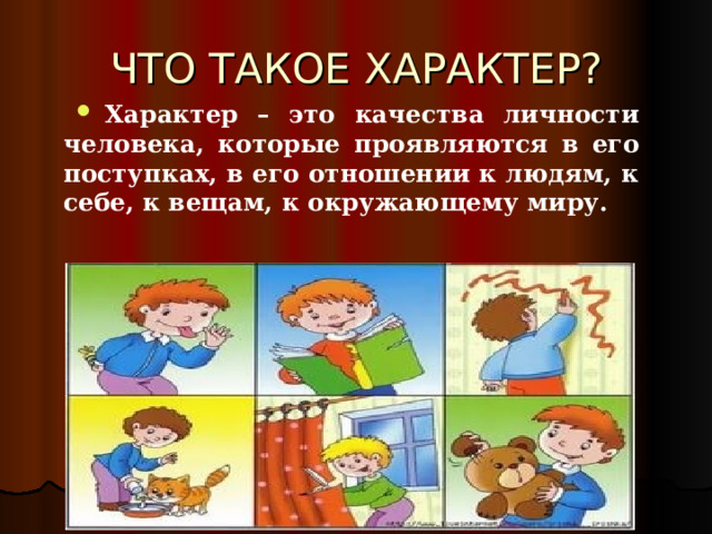 Как формируется характер?