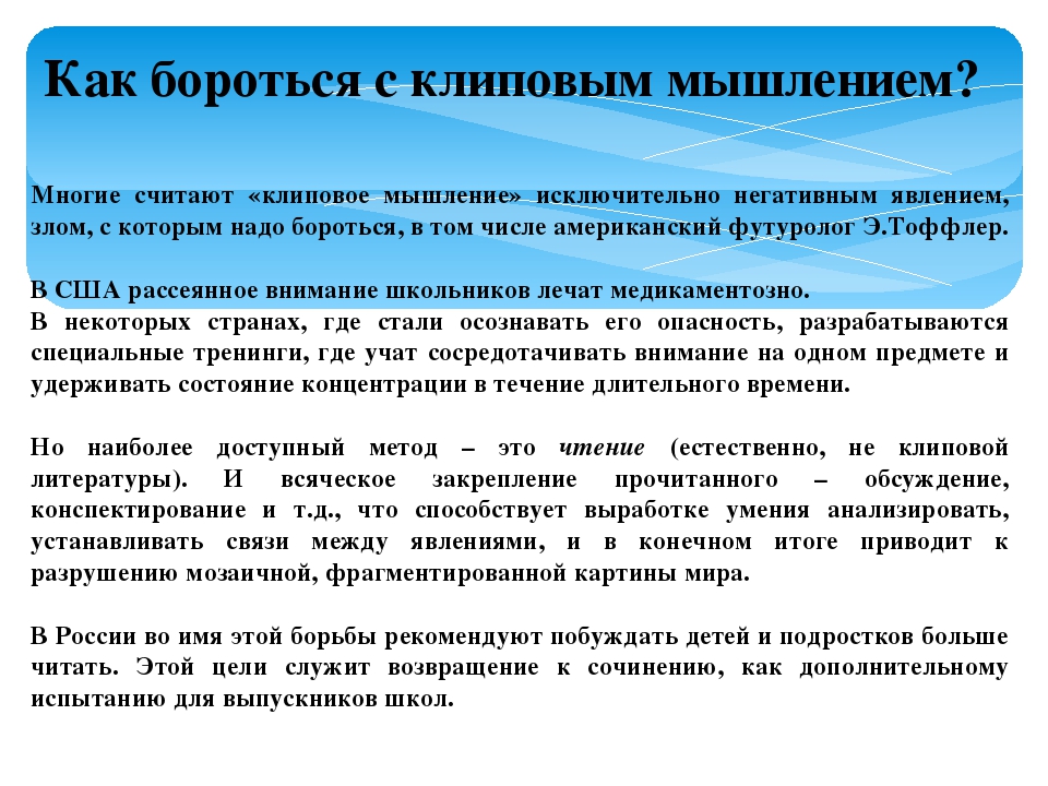Клиповое мышление от английского clip фрагмент отрывок вырезка восприятие мира с помощью ярких коротких образов