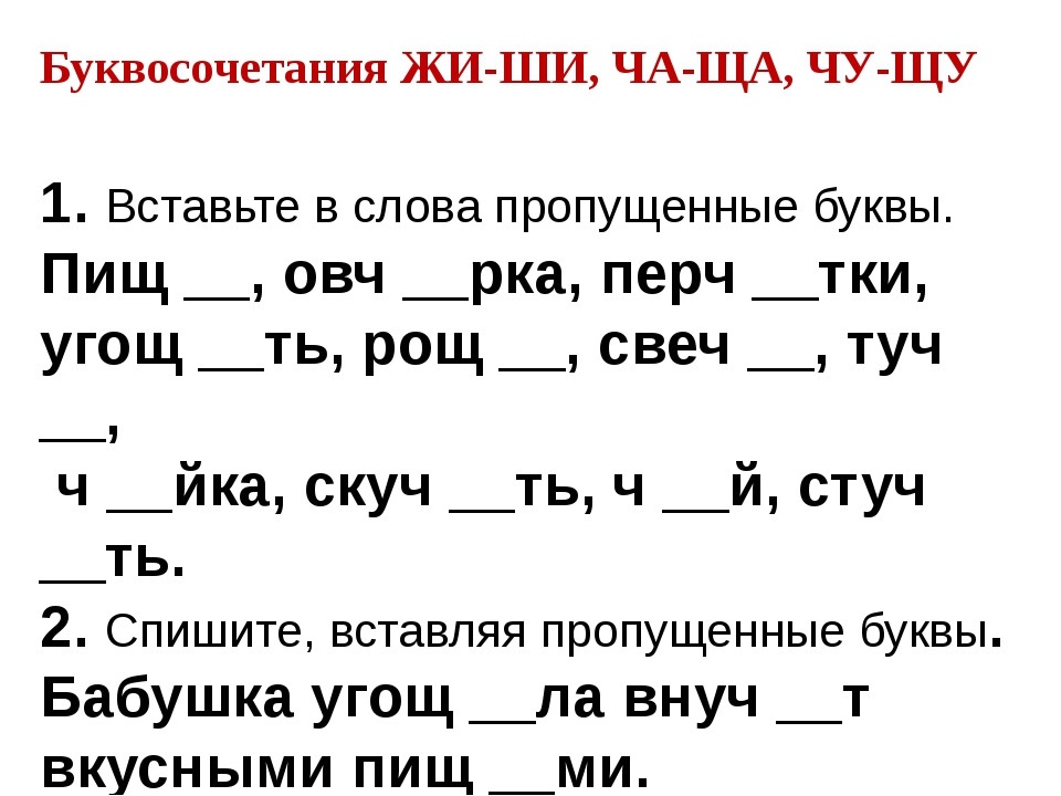 Конспект урока по русскому языку, 1 класс. правописание гласных после шипящих в сочетаниях жи - ши, ча - ща, чу – щу