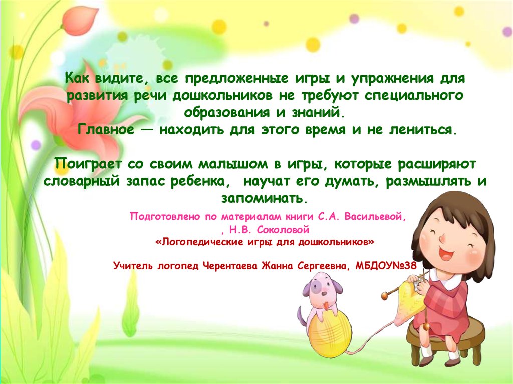 Игры для развития памяти, внимания, речи