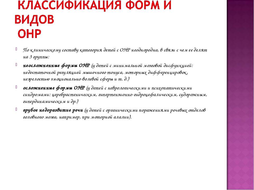 Онр 1 уровня: что это такое, характеристика и коррекция