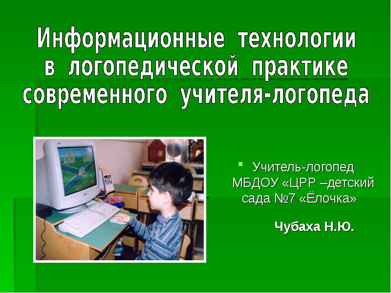 Использование инновационных технологий в условиях организации образовательного процесса в группах для детей с тнр (5 фото). воспитателям детских садов, школьным учителям и педагогам - маам.ру