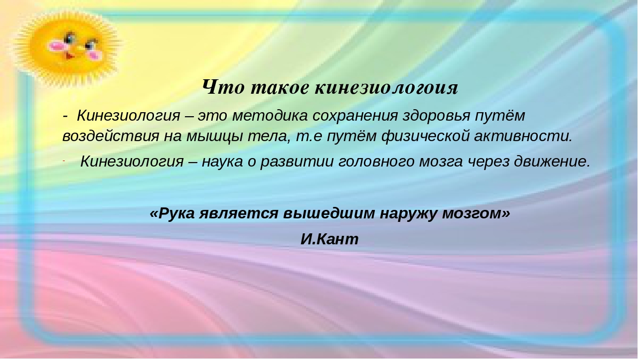 Кинезиология - заславская средняя школа №1