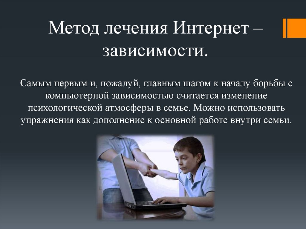 Интернет зависимость у детей и подростков