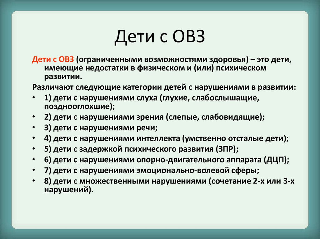 Лица с особенностями здоровья встречаются достаточно часто По данным Всемирной организации здравоохранения в мире около 13 детей имею ОВЗ