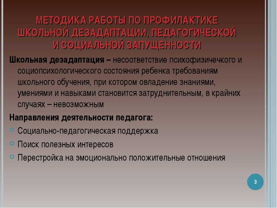 Школьная дезадаптация