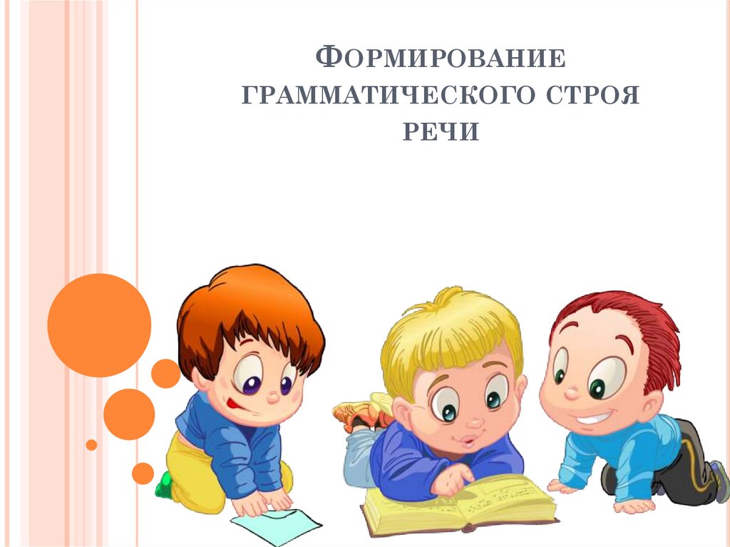 Как помочь освоить азы грамматики дошкольникам: практичный подход