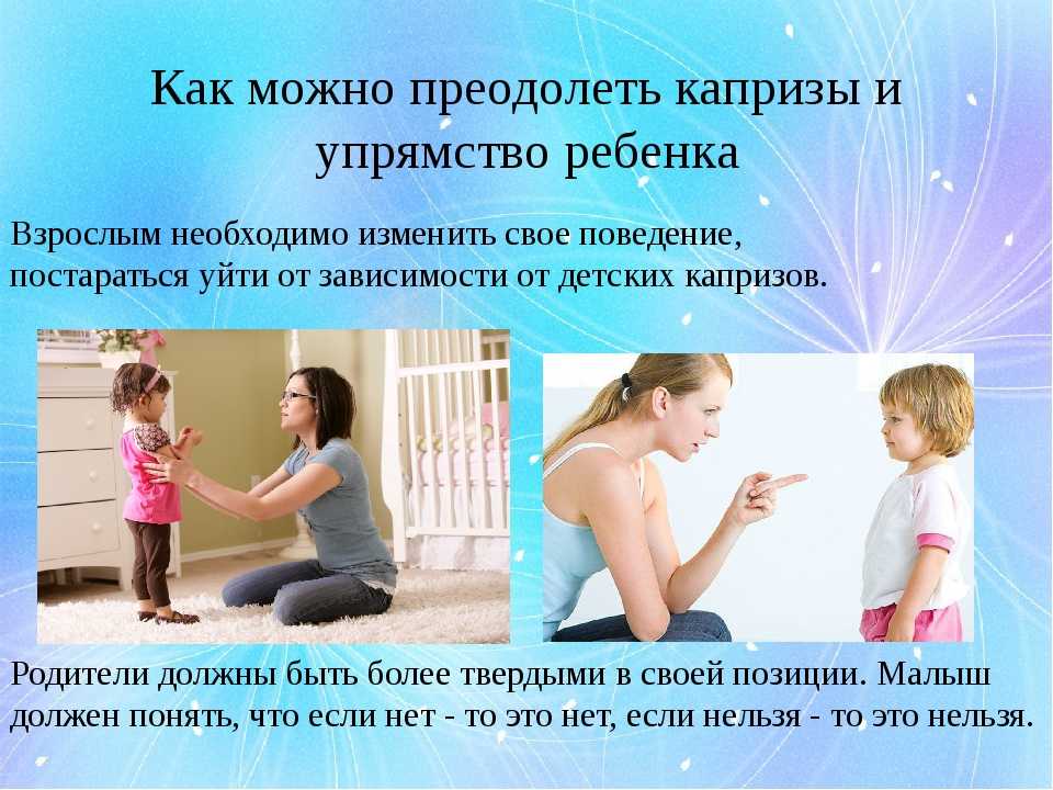 Упрямый ребенок. что делать?