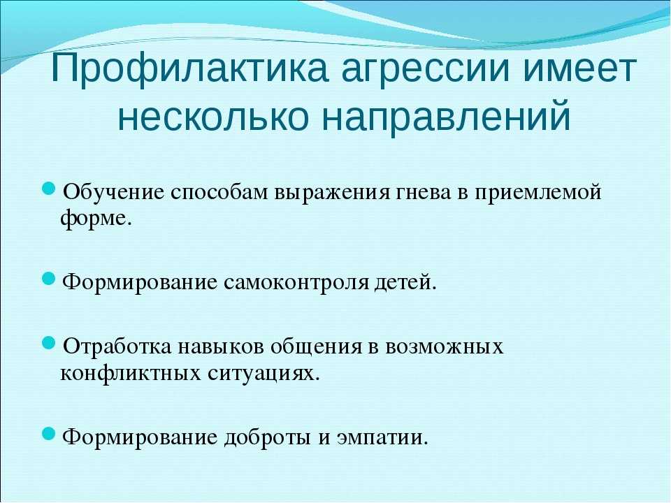 Агрессия у детей школьного возраста: причины, способы коррекции, правила для взрослых - методика преподавания  - преподавание - образование, воспитание и обучение - сообщество взаимопомощи учителей педсовет.su