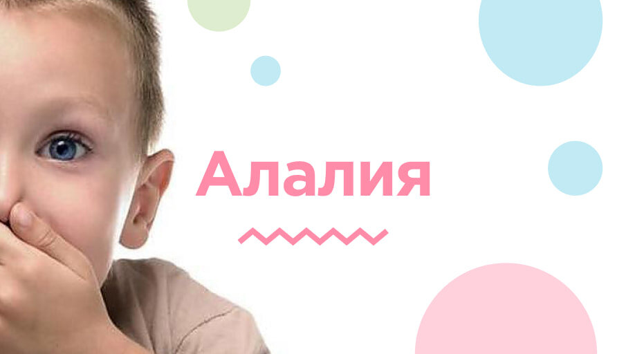 Моторная алалия у ребенка: что это такое, признаки, лечение и прогноз