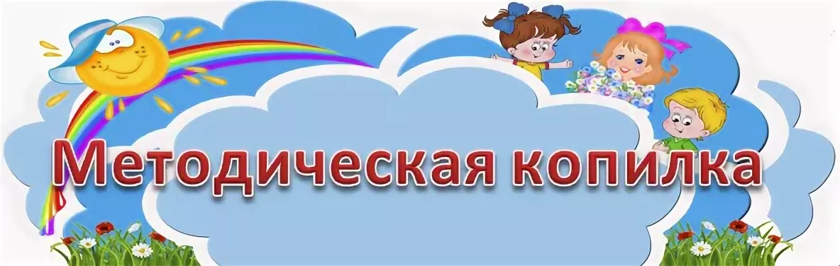 Методическая копилка в детском саду доу по фгос