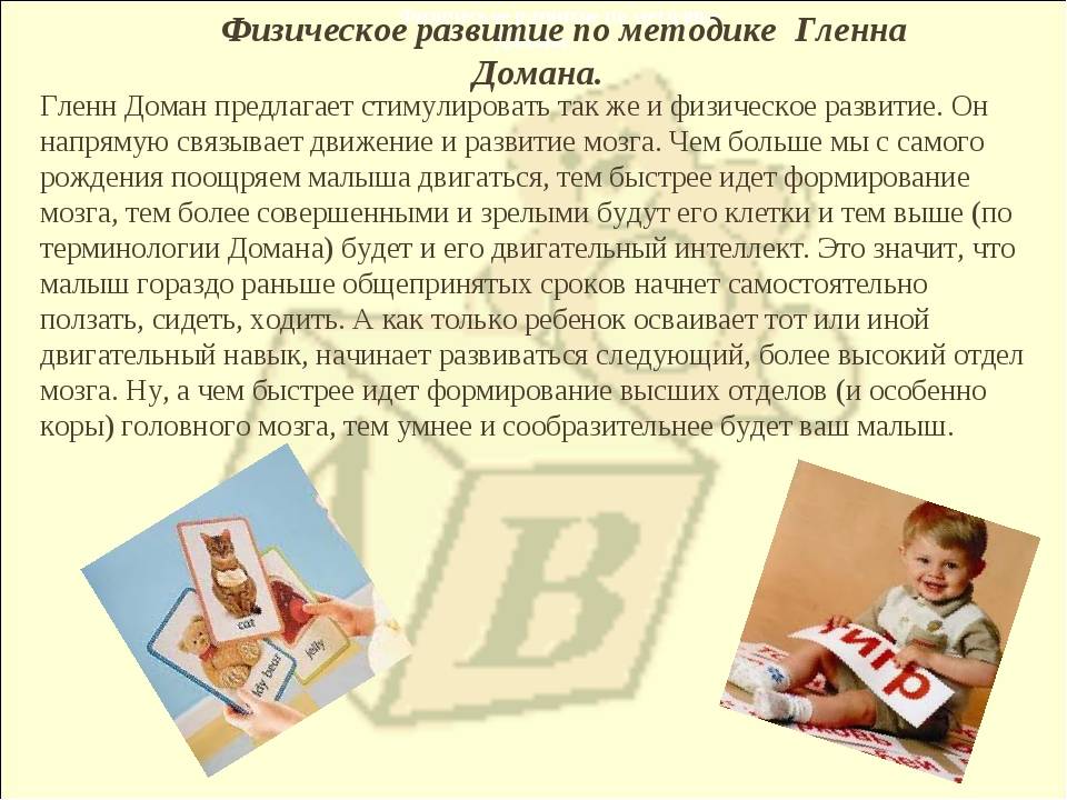 Глава 1 раннее развитие по методике домана. методика раннего развития глена домана. от 0 до 4 лет