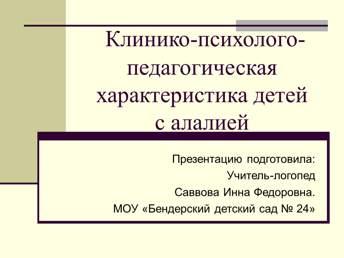 На данный момент очень много детей с речевыми нарушениям В данной работе рассказывается о психофизическом развитии детей с алалией и его особенностях