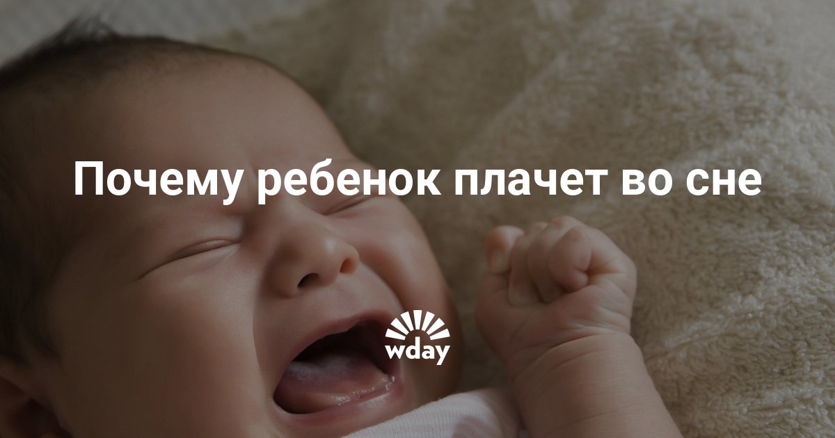 Причины, по которым ребенок плачет во сне