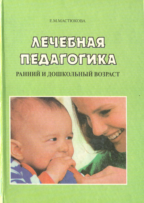 В книге обобщены данные отечественных и зарубежных исследований по диагностике и коррекции различных форм аномального развития детей раннего возраста