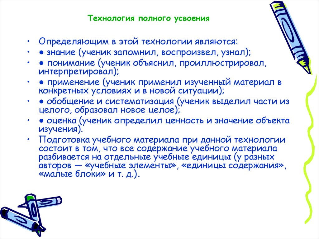 Презентация технология полного усвоения знаний. использование технологии на уроках русского языка  доклад, проект