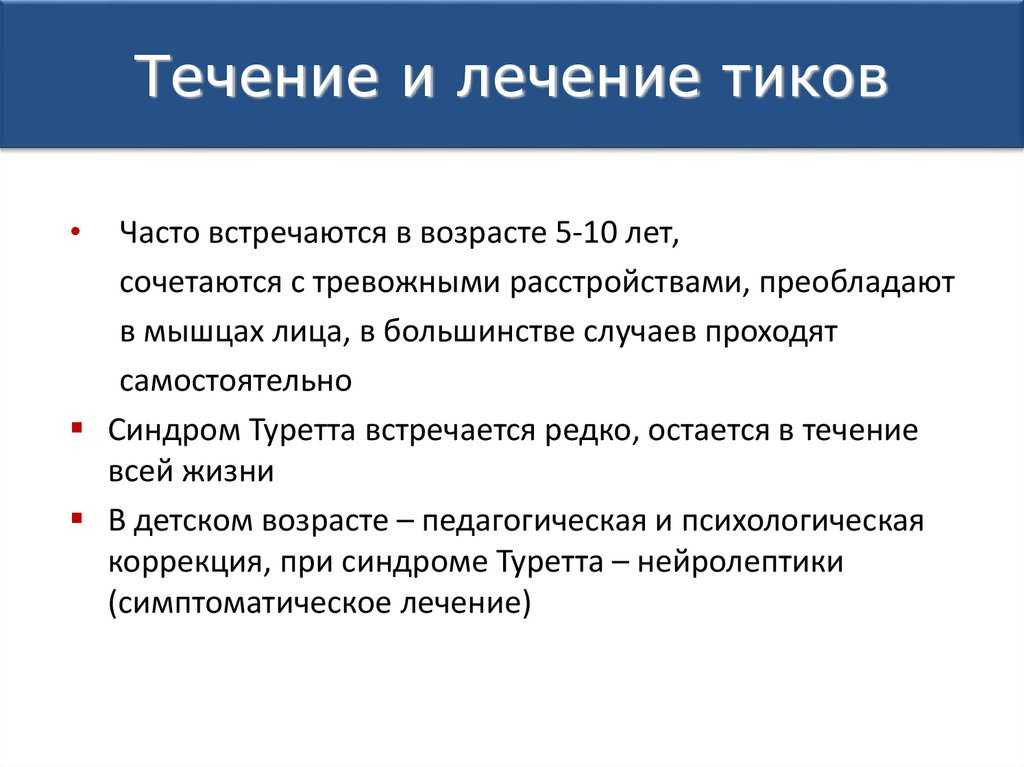 Тики у детей - симптомы болезни, профилактика и лечение тиков у детей, причины заболевания и его диагностика на eurolab