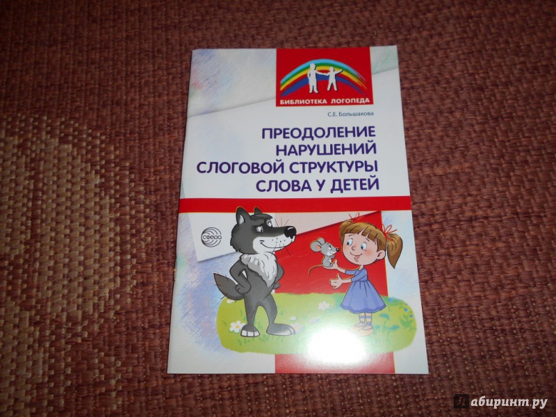 Коррекция слоговой структуры слова у дошкольников с тяжелыми недоразвитиями речи