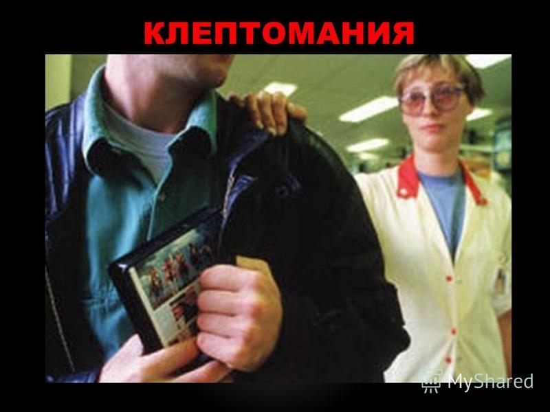 Клептомания: причины, симптомы, лечение, психотерапия