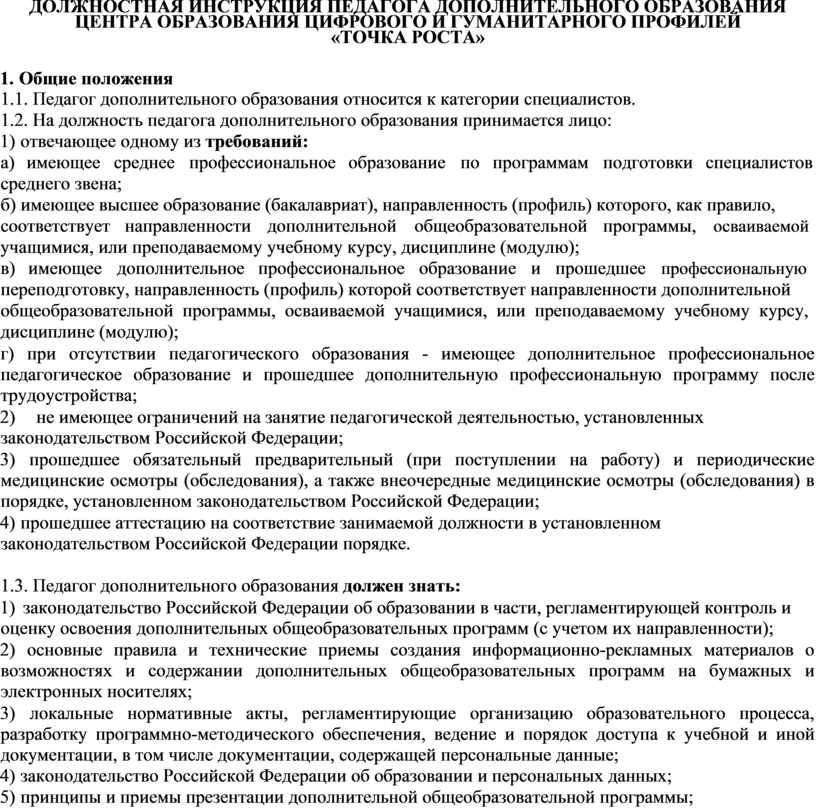 Должностная инструкция учителя-логопеда общеобразовательного учебного заведения (школы)