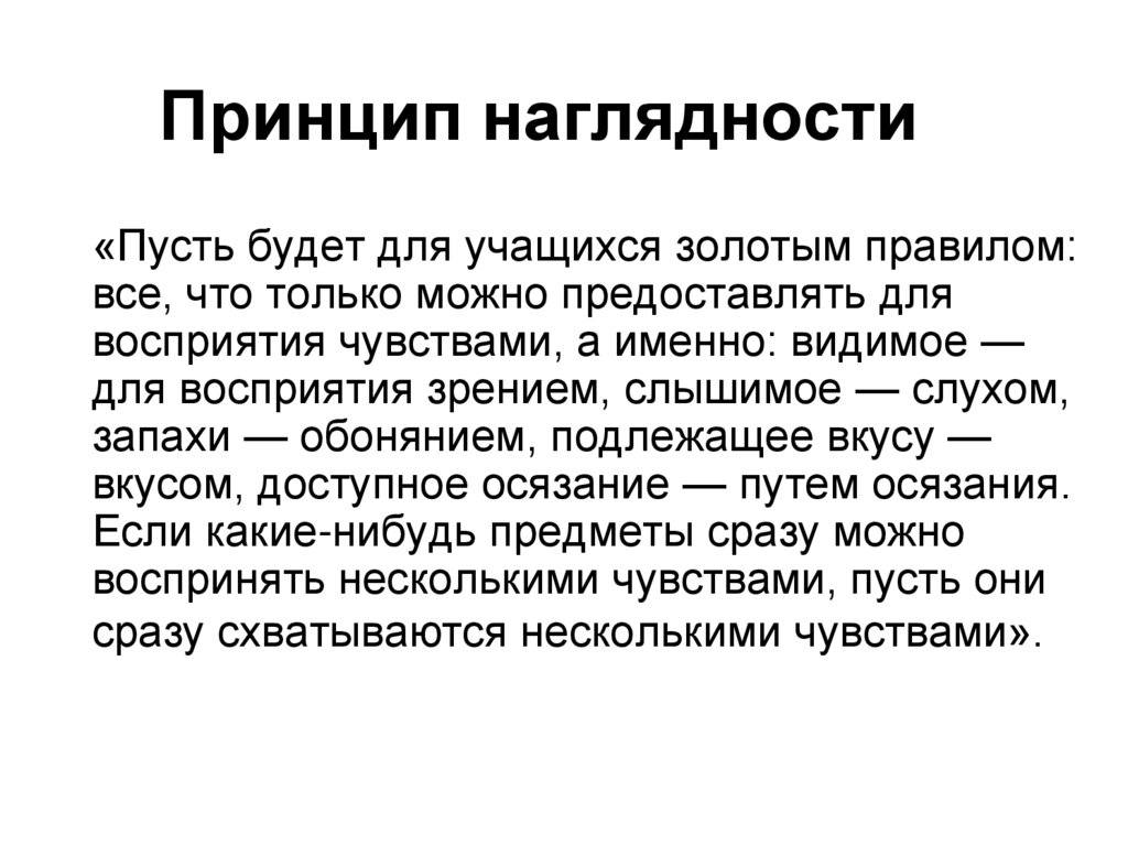 Принцип наглядности в обучении