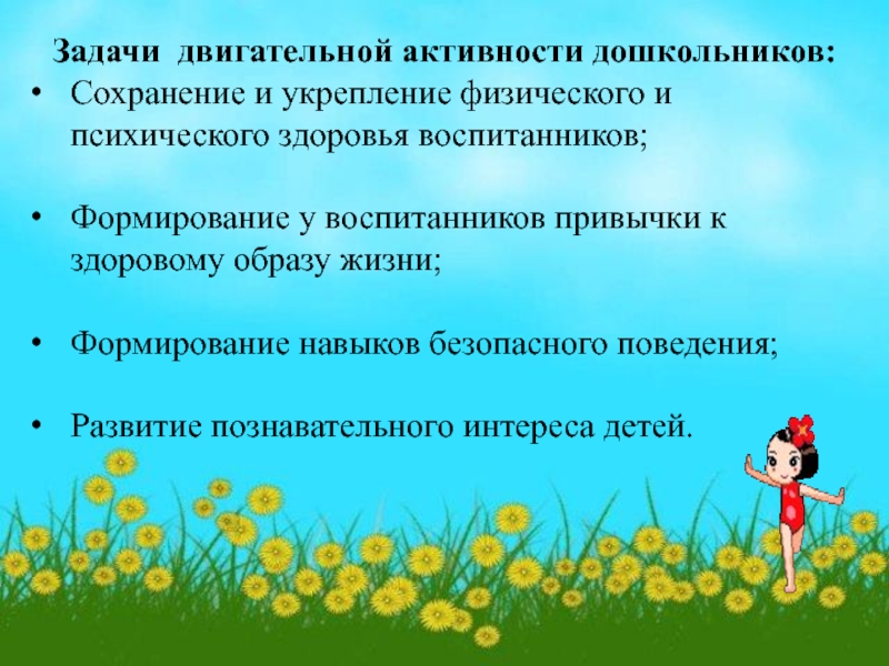 Презентация на тему ""организация двигательной активности""