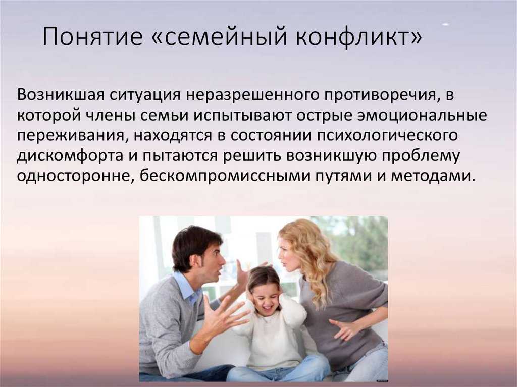 Конфликты в семье: причины, как решать, способы избежать
